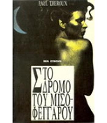 ΣΤΟ ΔΡΟΜΟ ΤΟΥ ΜΙΣΟΦΕΓΓΑΡΟΥ